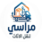 مراسي لنقل الأثاث